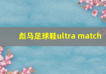 彪马足球鞋ultra match